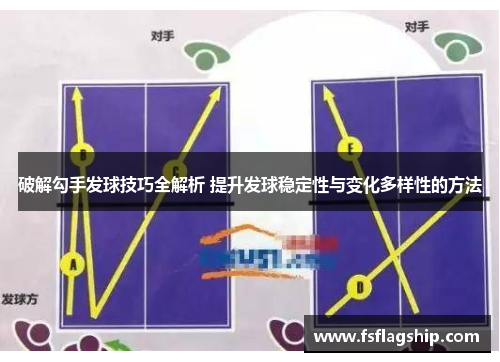 破解勾手发球技巧全解析 提升发球稳定性与变化多样性的方法