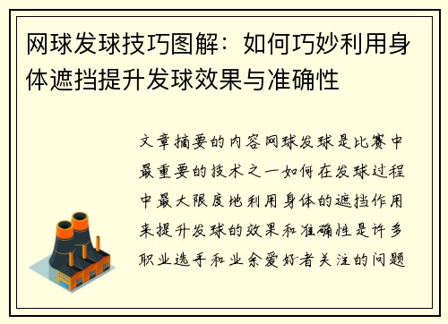 网球发球技巧图解：如何巧妙利用身体遮挡提升发球效果与准确性