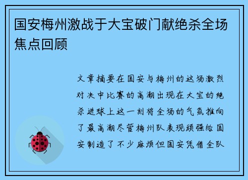 国安梅州激战于大宝破门献绝杀全场焦点回顾