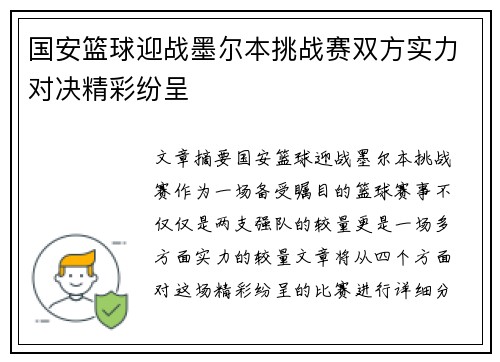 国安篮球迎战墨尔本挑战赛双方实力对决精彩纷呈