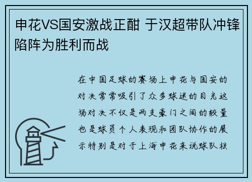 申花VS国安激战正酣 于汉超带队冲锋陷阵为胜利而战