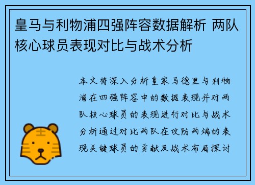 皇马与利物浦四强阵容数据解析 两队核心球员表现对比与战术分析