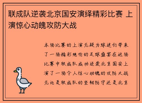 联成队逆袭北京国安演绎精彩比赛 上演惊心动魄攻防大战