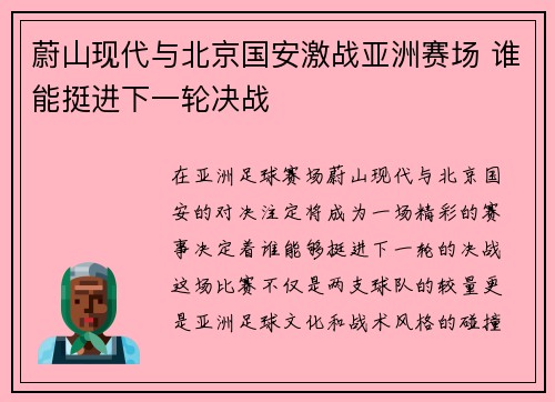 蔚山现代与北京国安激战亚洲赛场 谁能挺进下一轮决战