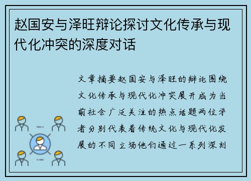 赵国安与泽旺辩论探讨文化传承与现代化冲突的深度对话