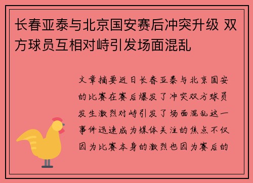 长春亚泰与北京国安赛后冲突升级 双方球员互相对峙引发场面混乱