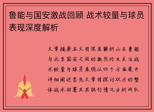鲁能与国安激战回顾 战术较量与球员表现深度解析