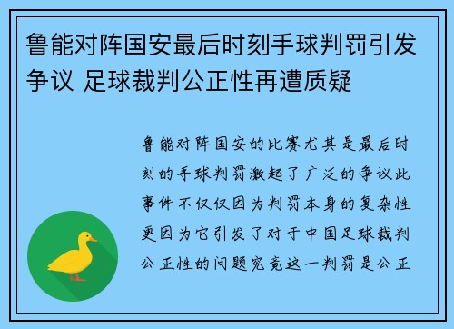 鲁能对阵国安最后时刻手球判罚引发争议 足球裁判公正性再遭质疑