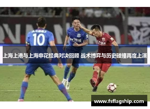 上海上港与上海申花经典对决回顾 战术博弈与历史碰撞再度上演
