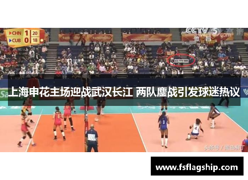 上海申花主场迎战武汉长江 两队鏖战引发球迷热议
