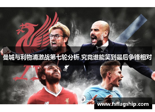 曼城与利物浦激战第七轮分析 究竟谁能笑到最后争锋相对