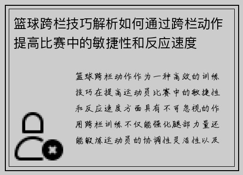 篮球跨栏技巧解析如何通过跨栏动作提高比赛中的敏捷性和反应速度