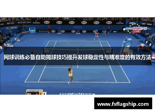 网球训练必备自助抛球技巧提升发球稳定性与精准度的有效方法
