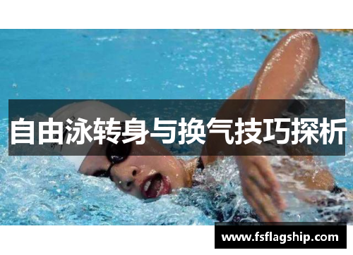 自由泳转身与换气技巧探析