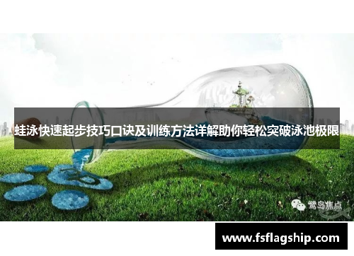 蛙泳快速起步技巧口诀及训练方法详解助你轻松突破泳池极限