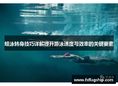 蛙泳转身技巧详解提升游泳速度与效率的关键要素